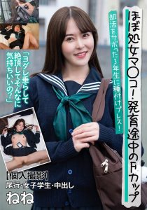 ほぼ処女マ○コ！発育途中のFカップ【個人撮影】尾行・女子学生・中出し ねね 篠宮ねね｜57jksr64502