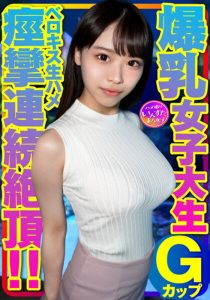 Gカップ爆乳女子大生とベロキス中出し￥交。ゴム有、キス無女子がイッた直後に激突き！ベロキスしたら舌を絡めてマ●コを締めたので、ゴムを外して生挿入したら痙攣連続絶頂！｜h_1472instv00417