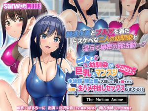 二人の幼馴染が巨乳とマンスジがエロ目立ちする水泳部と陸上部に入部して俺を誘うから何度も生ハメ中出しセックスしまくる！！ The Motion Anime｜635AMCP-168