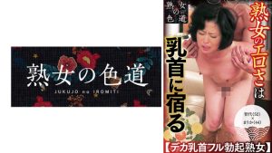 熟女のエロさは乳首に宿る デカ乳首フル勃起熟女｜753JIM-066